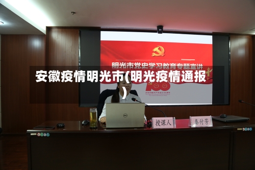 安徽疫情明光市(明光疫情通报)-第2张图片