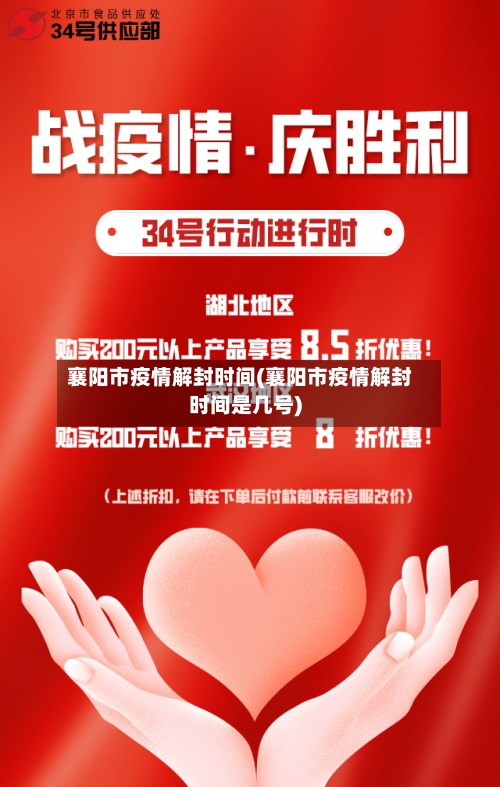 襄阳市疫情解封时间(襄阳市疫情解封时间是几号)-第1张图片