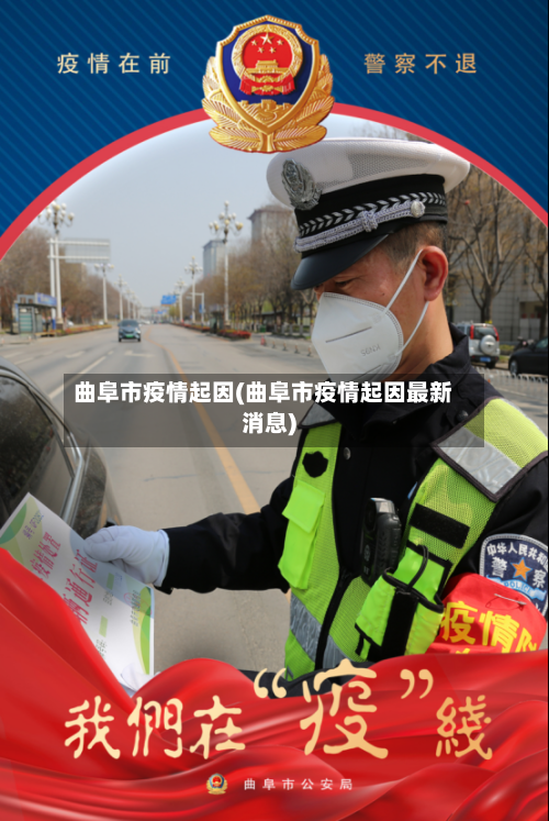 曲阜市疫情起因(曲阜市疫情起因最新消息)-第1张图片