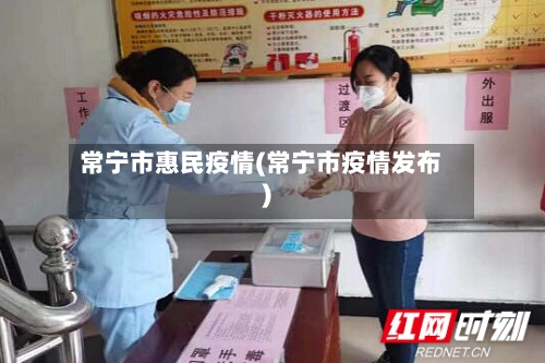 常宁市惠民疫情(常宁市疫情发布)-第1张图片