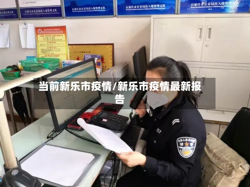 当前新乐市疫情/新乐市疫情最新报告-第3张图片