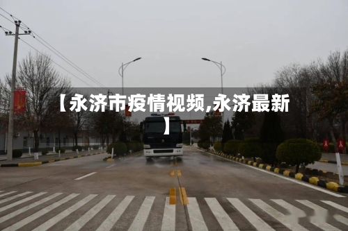 【永济市疫情视频,永济最新】-第1张图片