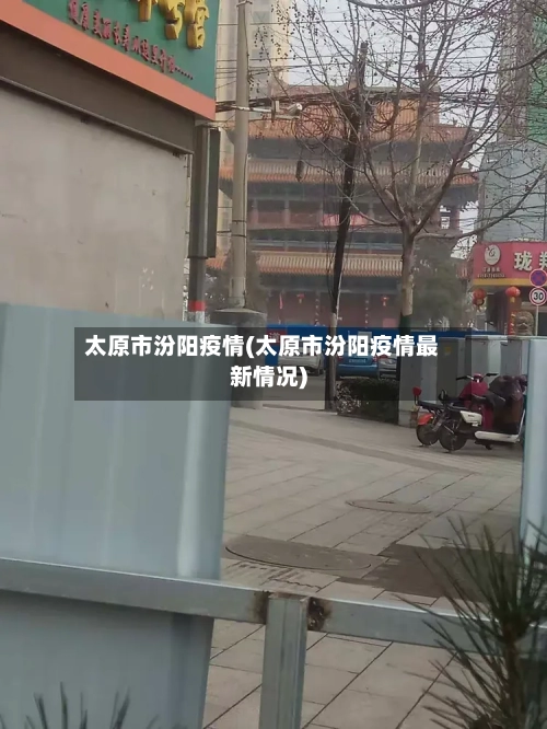 太原市汾阳疫情(太原市汾阳疫情最新情况)-第1张图片