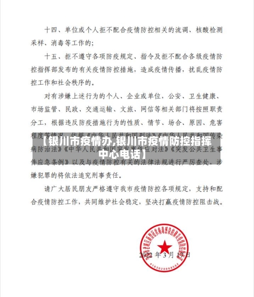 【银川市疫情办,银川市疫情防控指挥中心电话】-第1张图片