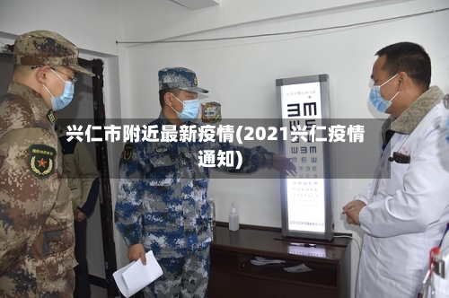 兴仁市附近最新疫情(2021兴仁疫情通知)-第2张图片
