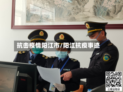 抗击疫情阳江市/阳江抗疫事迹-第2张图片