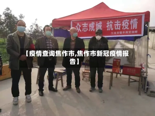 【疫情查询焦作市,焦作市新冠疫情报告】-第2张图片