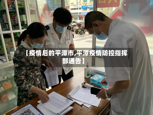 【疫情后的平潭市,平潭疫情防控指挥部通告】-第1张图片