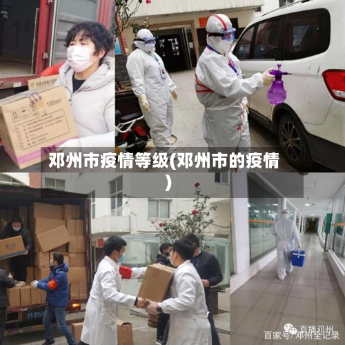 邓州市疫情等级(邓州市的疫情)-第1张图片