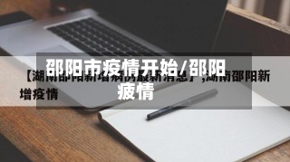 邵阳市疫情开始/邵阳疲情-第1张图片