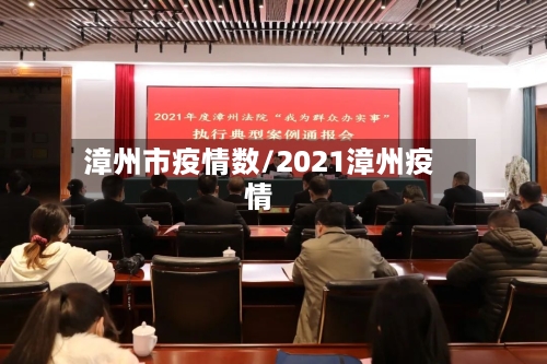 漳州市疫情数/2021漳州疫情-第1张图片