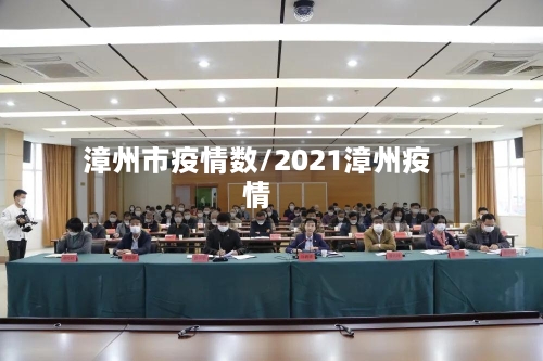 漳州市疫情数/2021漳州疫情-第2张图片