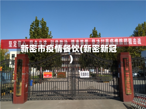 新密市疫情餐饮(新密新冠)-第1张图片