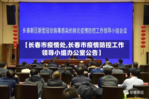 【长春市疫情处,长春市疫情防控工作领导小组办公室公告】-第1张图片