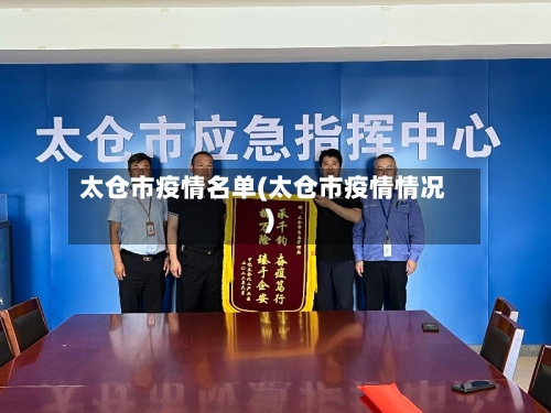 太仓市疫情名单(太仓市疫情情况)-第1张图片