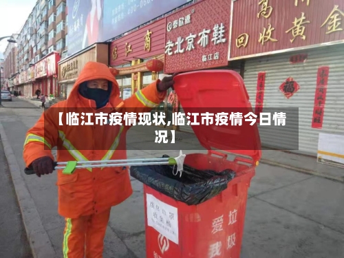 【临江市疫情现状,临江市疫情今日情况】-第1张图片