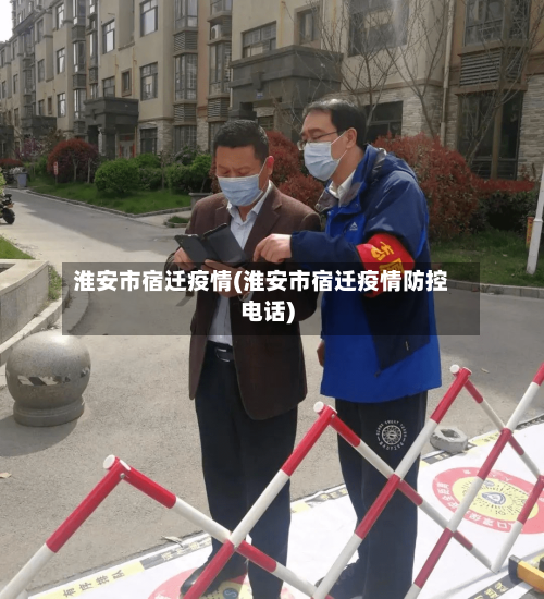 淮安市宿迁疫情(淮安市宿迁疫情防控电话)-第1张图片