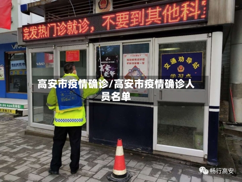 高安市疫情确诊/高安市疫情确诊人员名单-第1张图片