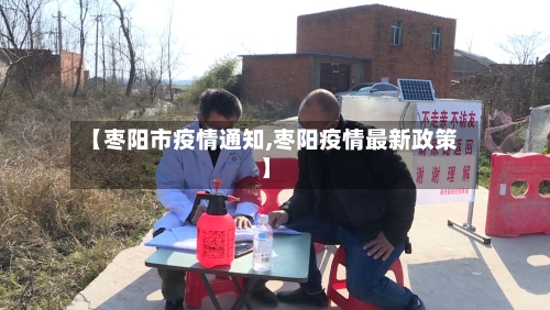 【枣阳市疫情通知,枣阳疫情最新政策】-第1张图片