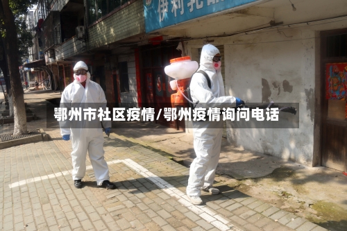 鄂州市社区疫情/鄂州疫情询问电话-第3张图片