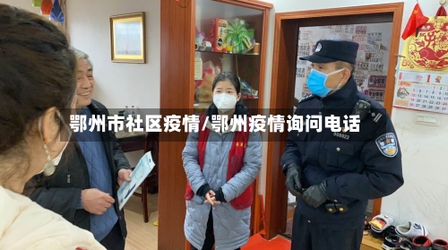 鄂州市社区疫情/鄂州疫情询问电话-第1张图片