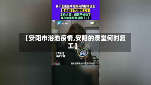 【安阳市浴池疫情,安阳的澡堂何时复工】-第1张图片