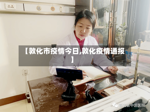 【敦化市疫情今日,敦化疫情通报】-第1张图片