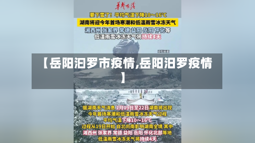 【岳阳汩罗市疫情,岳阳汨罗疫情】-第2张图片