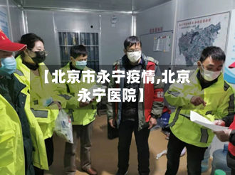 【北京市永宁疫情,北京永宁医院】-第2张图片
