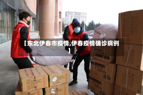 【东北伊春市疫情,伊春疫情确诊病例】-第1张图片