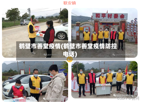 鹤壁市善堂疫情(鹤壁市善堂疫情防控电话)-第2张图片