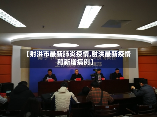 【射洪市最新肺炎疫情,射洪最新疫情和新增病例】-第2张图片