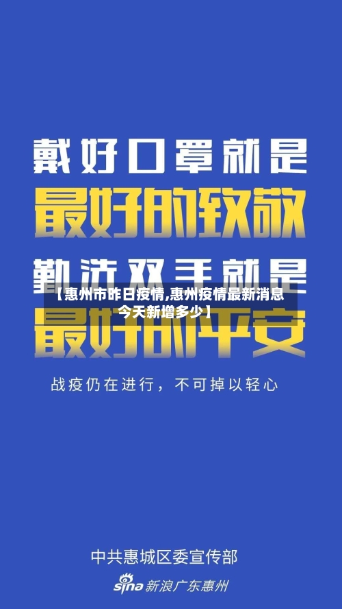 【惠州市昨日疫情,惠州疫情最新消息今天新增多少】-第3张图片
