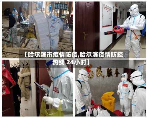 【哈尔滨市疫情防疫,哈尔滨疫情防控热线 24小时】-第1张图片
