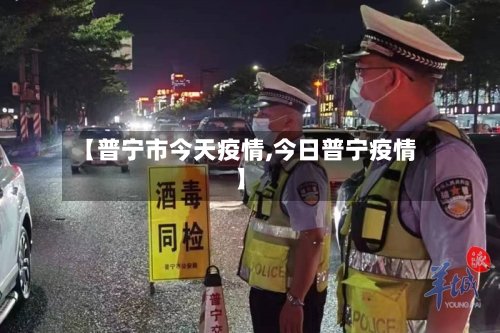 【普宁市今天疫情,今日普宁疫情】-第1张图片