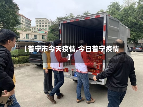 【普宁市今天疫情,今日普宁疫情】-第3张图片