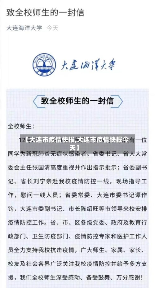 【大连市疫情快报,大连市疫情快报今天】-第1张图片