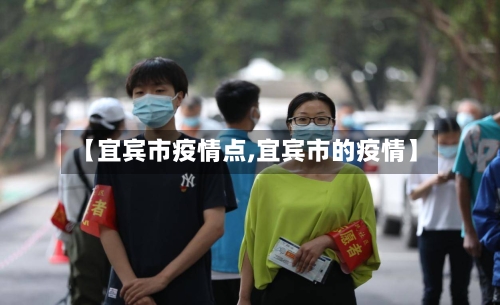 【宜宾市疫情点,宜宾市的疫情】-第1张图片