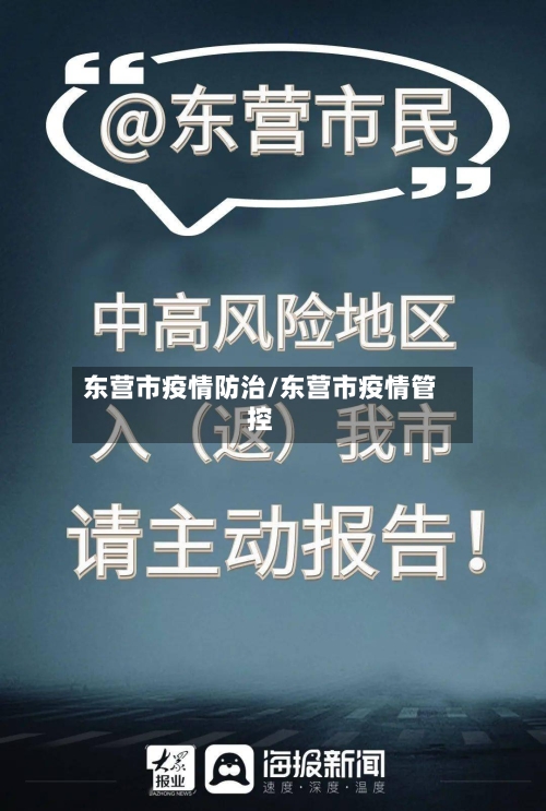 东营市疫情防治/东营市疫情管控-第1张图片