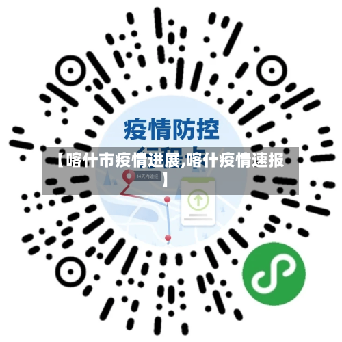 【喀什市疫情进展,喀什疫情速报】-第2张图片