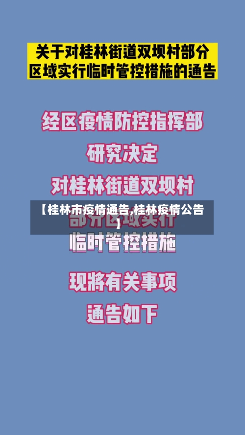 【桂林市疫情通告,桂林疫情公告】-第1张图片