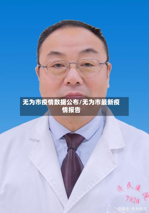 无为市疫情数据公布/无为市最新疫情报告-第1张图片