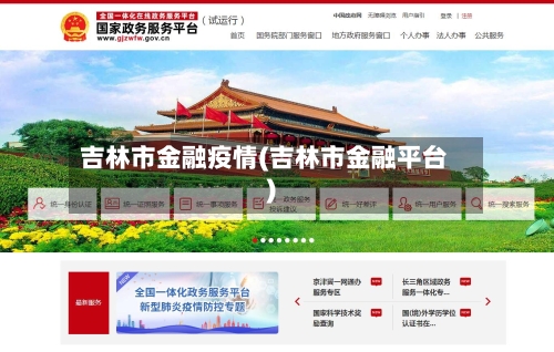 吉林市金融疫情(吉林市金融平台)-第1张图片