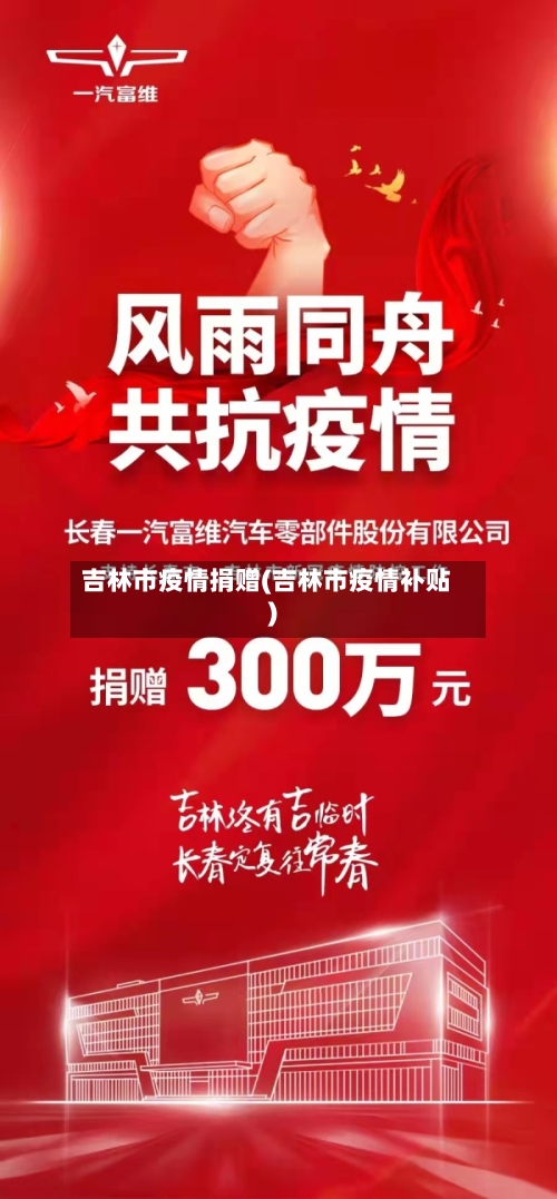 吉林市疫情捐赠(吉林市疫情补贴)-第1张图片