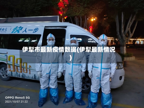 伊犁市最新疫情数据(伊犁最新情况)-第3张图片