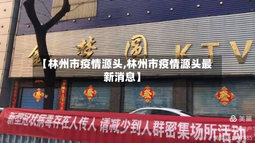 【林州市疫情源头,林州市疫情源头最新消息】-第1张图片
