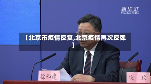 【北京市疫情反复,北京疫情再次反弹】-第1张图片