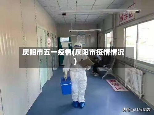 庆阳市五一疫情(庆阳市疫情情况)-第3张图片