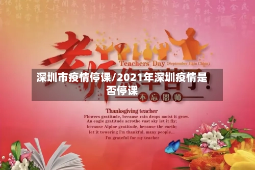 深圳市疫情停课/2021年深圳疫情是否停课-第1张图片