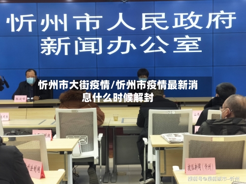 忻州市大街疫情/忻州市疫情最新消息什么时候解封-第1张图片